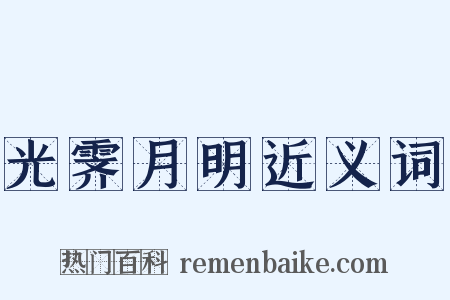 光霁月明近义词是什么意思的图片